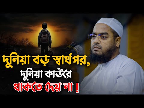 দুনিয়া বড় স্বার্থপর, দুনিয়া কাউরে থাকতে দেয় না || Hafizur Rahman Siddiki Waz 2025