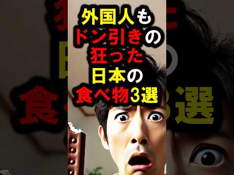 『こんなの食えるわけないだろ💢』外国人も『ドン引きするほど狂ってる』日本の食べ物3選