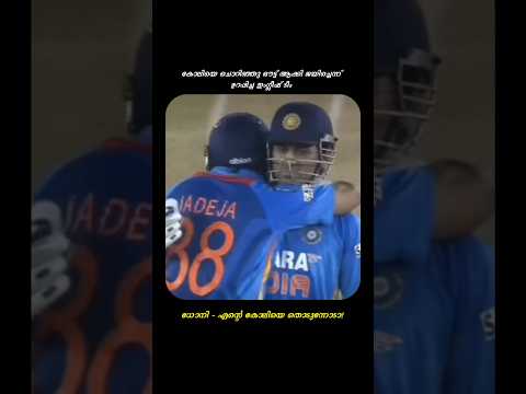 ധോനി - എന്റെ കോലിയെ തൊടുന്നോടാ💥| WHEN MS DHONI TOOK REVENGE FOR KOHLI VS ENGLAND ODI