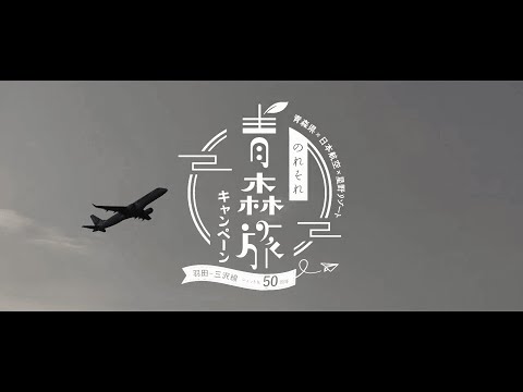 【JAL】三沢空港利用で青森県へ行こう！「のれそれ青森旅キャンペーン」星野リゾートへの旅