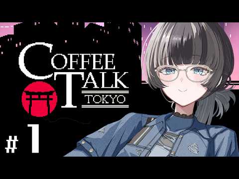【Coffee Talk Tokyo】#1 熱帯夜にアイスコーヒーを【儒烏風亭らでん】