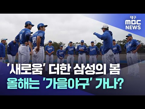 새로움' 더한 삼성의 봄···올해는 '가을야구' 가나? | 대구MBC뉴스