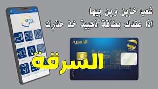 والله ما يربحو ؟ اذا عندك بطاقة ذهبية فانت في خطر شاهد الفيديو