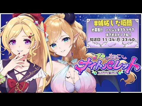 『#嫉妬した瞬間💕』 アキちょこナイトパレット第14回 ～ホロライブ深夜ラジオ～