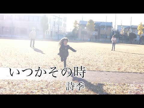 【詩季】いつかその時【Music Video】