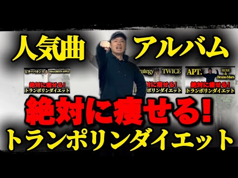 【人気曲アルバム】人気曲でトランポリンダイエット！自宅最強エクササイズ！