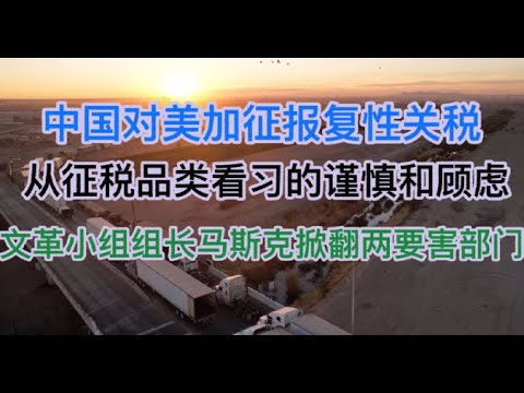 最新！中国对美加征报复性关税，从征税细节看习近平的谨慎和顾虑！马期克彻底放飞自我！