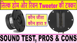 Silk vs Ribbon tweeters  सिल्क डोम और रिबन tweeter की टक्कर, कौन जीता, कौन हारा ?