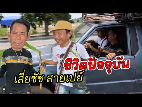 เหลือเฟือ ไปเยือน"เสี่ยชัช สายเปย์" สอบถามชีวิตปัจจุบัน ยังเปย์สาวอยู่มั๊ย?