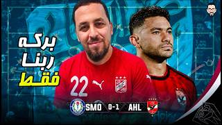 الأهلي يفوز على سموحة 1/0 بهدف عاااالمى لـ ياسر ابراهيم و لكن ببركة الموسم الجديد