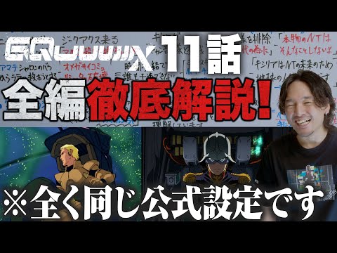 最終話直前！【徹底解説考察】逆シャアとゼクノヴァの設定を読み解く『機動戦士Gundam GQuuuuuuX』レビュー！【おまけの夜】
