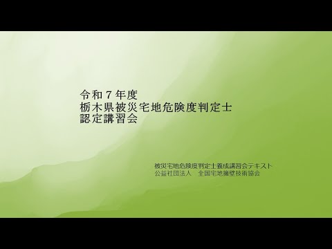 令和7年度栃木県被災宅地危険度判定士認定講習会