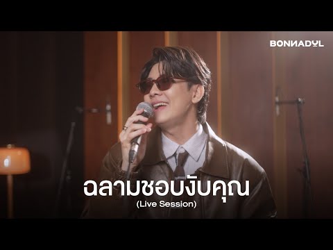 ฉลามชอบงับคุณ  (Live Session) - Bonnadol