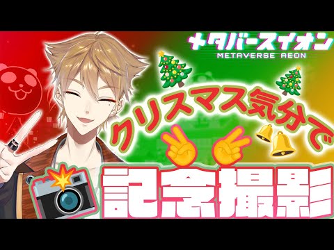 【 #メタバースイオン 】メタバースですこし早めのクリスマス！【にじさんじ / 伏見ガク】