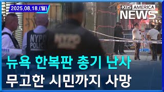 뉴욕 한복판 총기 난사...무고한 시민까지 사망 / 2025.08.18