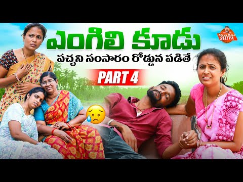 ఎంగిలి కూడు||పచ్చని సంసారం రోడ్డున పడితే||VILLAGE SENTIMENT||MANAPALLE SHIVA||SHIVA RAJINI