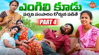 ఎంగిలి కూడు||పచ్చని సంసారం రోడ్డున పడితే||VILLAGE SENTIMENT||MANAPALLE SHIVA||SHIVA RAJINI