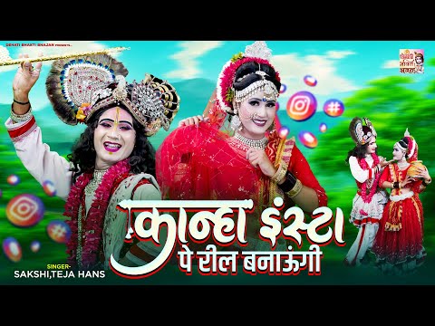 कान्हा INSTA पे Reel बनाऊँगी ! राधा कृष्ण की बहुत ही सुन्दर झांकी\ Radha Krishna Ki Jhanki #insta