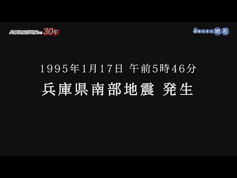 年No.1319  海峡のまち明石「 兵庫県南部地震から30年」