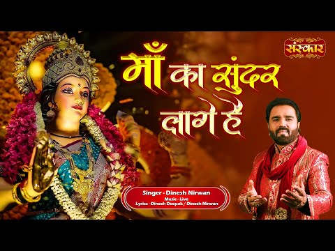 माँ का सुंदर लागे है Maa Ka Sunder Laage Hai ~ Dinesh Nirwan | Latest Matarani Bhajan | Devotional