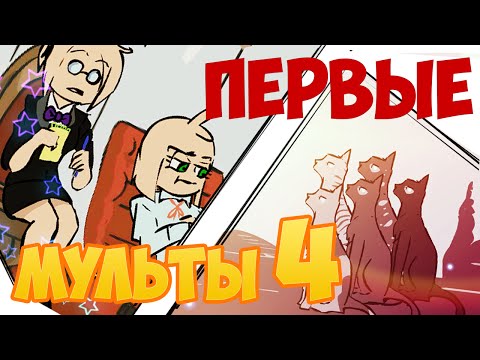 ПАРОДИЯ НА БЕСИТ?! Первые мульты 4 :) Финал