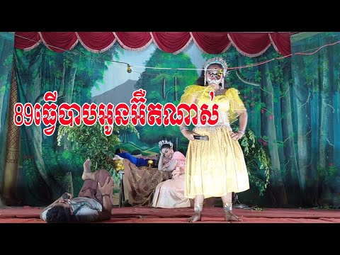 ៨៩ធ្វើបាបយក្ខិណី-The Gian Joking clip 2024