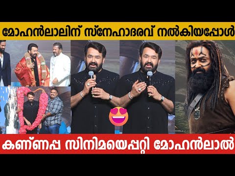 MOHANLAL ABOUT KANNAPPA MOVIE | MOHANLAL FUNNY SPEECH | KANNAPPA MOVIE TRAILER LAUNCH EVENT