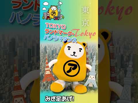13 東京　TOKYOランドマーク・パノラマダンス　今回の舞台は日本の首都「東京」です。