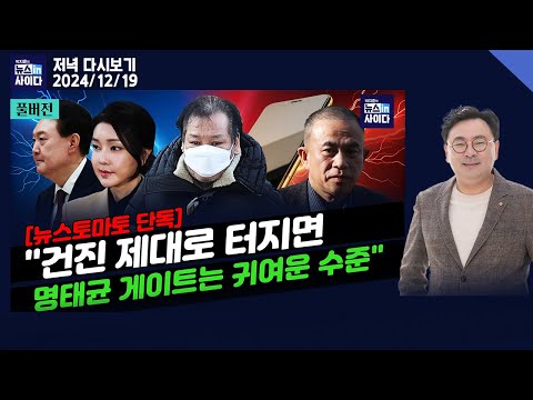 [단독] "건진 제대로 터지면 명태균 게이트는 귀여운 수준"-"계엄 모의 노상원, 윤 부부 친분 밝혀야"-"윤, 현행범 체포해도 할 말 없다" #뉴스인사이다(1219_다시보기)