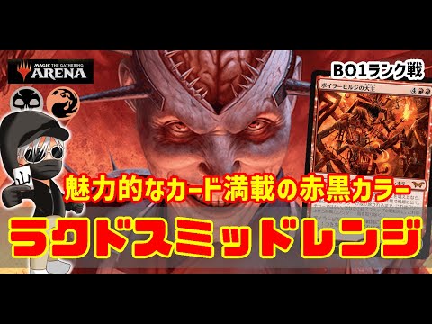 【MTGアリーナ】デッキ構築中の方向転換で完成！ラクドスミッドレンジでランク戦！#MTGAゲーム実況 ゲーム実況