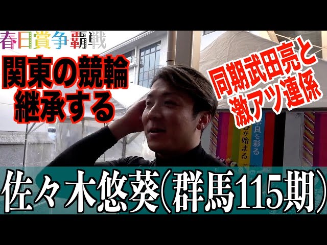 【奈良競輪・GⅢ春日賞争覇戦】佐々木悠葵「武田君があれだけ頑張ってくれて」
