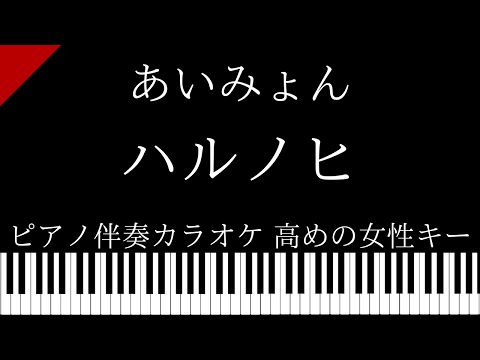 【ピアノ カラオケ】 ハルノヒ / あいみょん【低めの女性キー】「映画クレヨンしんちゃん 新婚旅行ハリケーン ～失われたひろし～」主題歌｜『淡麗グリーンラベル』CM 主題歌