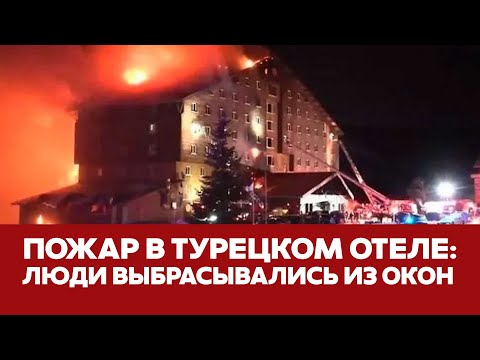 🔴 СРОЧНО Пожар в турецком отеле: 76 погибших #новости #пожар #турция #карталкая