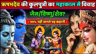 प्रथम तीर्थंकर या विष्णु अवतार? ऋषभदेव जी की कुल कन्या का महाकाल से विवाह की कहानी Rishabhdev Story