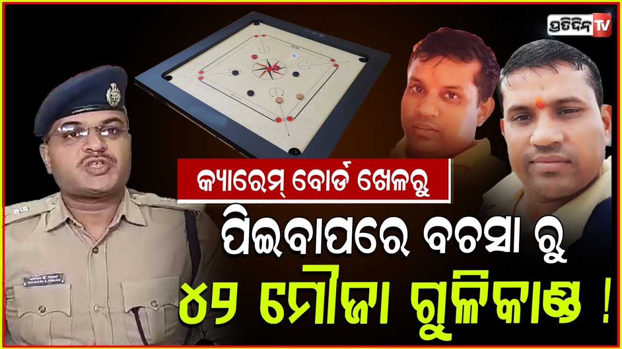 ମଦ ଢାଳିହେଲା କ୍ୟାରମ ବୋର୍ଡ ଉପରେ, ବଚସା ରୁ ୪୨ ମୌଜା ହୋଲି ଗୁଳିକାଣ୍ଡ ! 42 Mouza holi death case, Cuttack.
