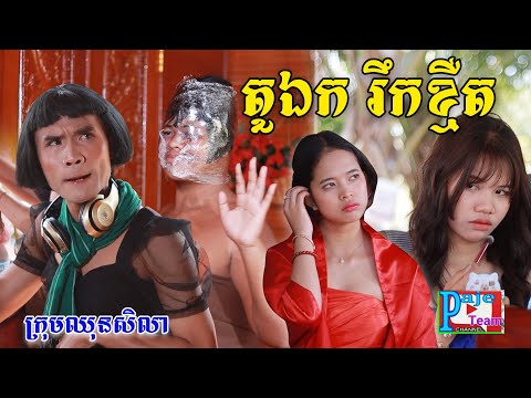 តួឯក រឹកខ្មឺត ពីPOPZ, New comedy videos from Paje team