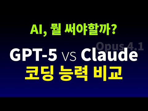 인공지능 AI 코딩 실력 GPT-5 vs Claude 비교