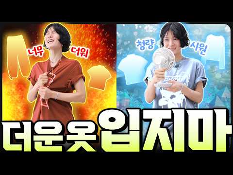❌️이렇게 더울때, '꼭' 피해야할 옷🥵의외로 시원하다고 잘못 알고 있는 옷3가지‼️