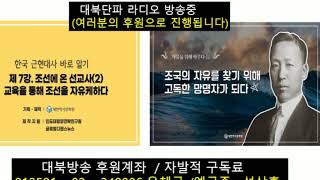 (대북방송 28편) 평양대부흥 이야기(1)+한국근현대사_ (조선을 묶고 있던 종의 멍에_ 여성천대 편) (RBS_2025.07.04)