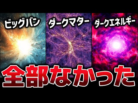 ビッグバンなんていらなかったんや！宇宙の始まりを説明する最強理論が爆誕【ゆっくり解説】