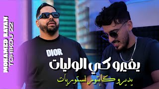 Mohamed Rayan feat Tchikou 22 - Yghirou Ki Lwliyat| يديرو كابتور لستوريات| clip oficiel