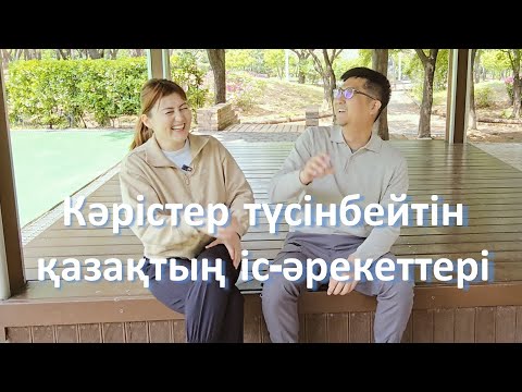 Кәрістер түсінбейтін қазақтардың іс-әрекеттері | Кәріс жігіті қазақ қызының қай әрекетін түсінбейді