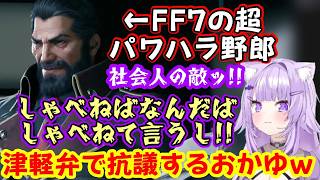 【猫又おかゆ】さん、【FF7】に登場する社会の辛さを体現した様なハイデッカーに対し、強めの感情で津軽弁になって抗議したり、ティファやバレット