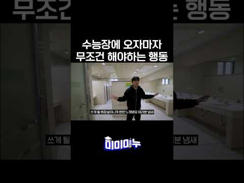 수능장에 오자마자 무조건 해야하는 행동