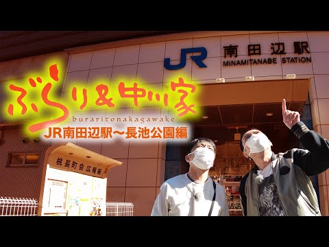 ぶらり＆中川家　JR阪和線 南田辺駅〜長池公園