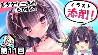 【萌えろ】美少女ゲー原画家によるイラスト添削・第11回【るび様】