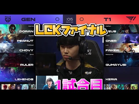 T1 vs GENG 1試合目 - LCK春2022 プレイオフ決勝実況解説