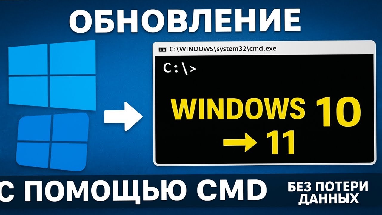 Как обновить Windows 10 до 11 через командную строку легко!