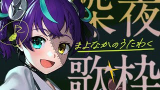 【#歌枠  】喋り少なめ、歌多め【#怪音つくり/Vtuber】#vtuber