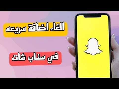 طريقة منع ظهور اسمي في اضافة سريعة على سنابشات Snapchat